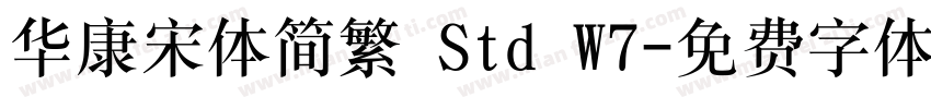 华康宋体简繁 Std W7字体转换